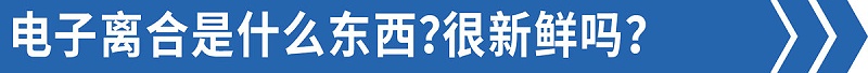 j9九游国际真人品鉴：手动挡却没离合？这款热门6米8你爱吗？