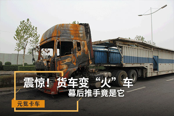 j9九游国际真人科普：震惊！货车变“火车” 幕后推手竟是它