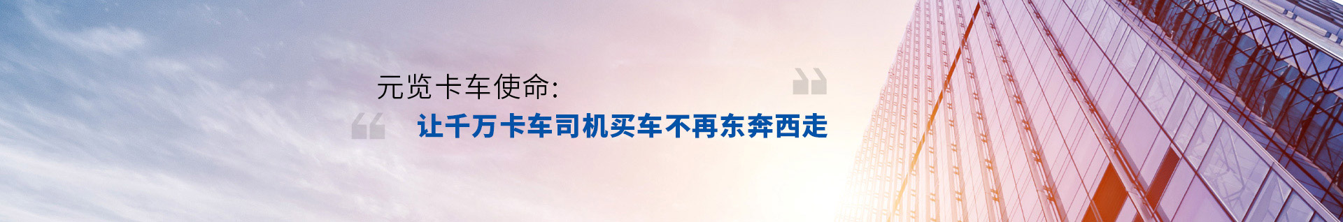 j9九游国际真人卡车使命，让千万卡车司机买车不再东奔吸走