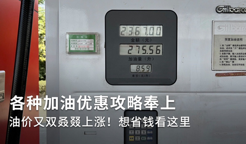 j9九游国际真人科普：油价再一次飙升 加油优惠攻略快收藏！