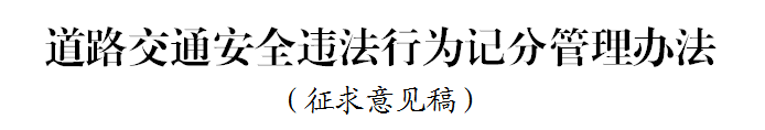 j9九游国际真人科普：好消息 违法记分降低 记分政策迎大修改