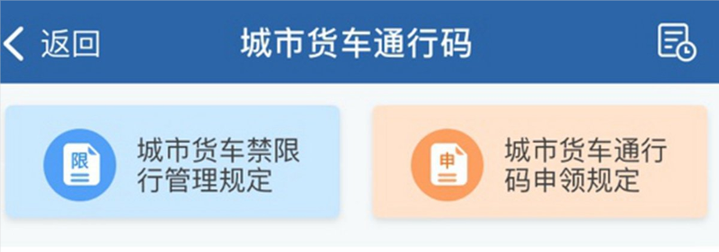 手机可领取货车进城证 交管APP申请攻略